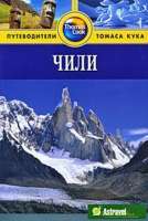Чили guidebook  