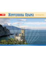 Жемчужины Крыма guidebook  