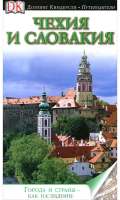 Чехия и Словакия guidebook  