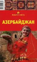 Азербайджан guidebook  