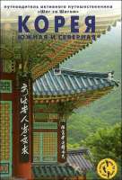 Корея. Северная и Южная guidebook  