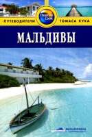 Мальдивы guidebook  
