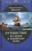 Путешествие по Сибири и Ледовитому морю Врангель, Фердинанд  