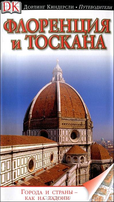 Флоренция и Тоскана. Путеводитель guidebook  