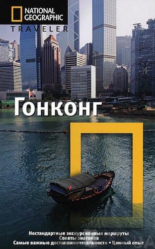 Гонконг. Путеводитель guidebook  