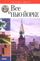 Все о Нью-Йорке guidebook Юрия Чернецкий