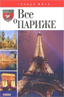 Все о Париже guidebook Ольга Таглина