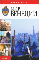 Мир Венеции guidebook Елена Орел