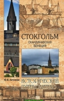 Стокгольм. Скандинавская Венеция guidebook  
