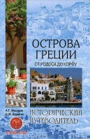 Острова Греции. От Родоса до Корфу guidebook  