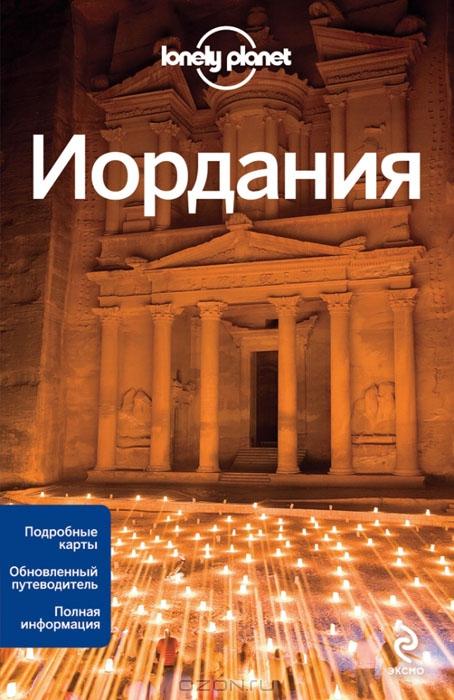 Иордания. Путеводители Lonely planet guidebook  