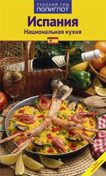 Испания. Национальная кухня guidebook  