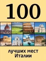100 лучших мест Италии    