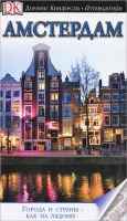 Амстердам. Иллюстрированный путеводитель guidebook  