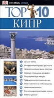 Кипр. Путеводитель guidebook  
