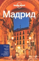 Мадрид guidebook  