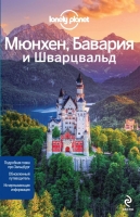 Мюнхен, Бавария и Шварцвальд. Путеводитель guidebook  