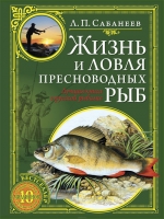 Жизнь и ловля пресноводных рыб Сабанеев, Леонид  